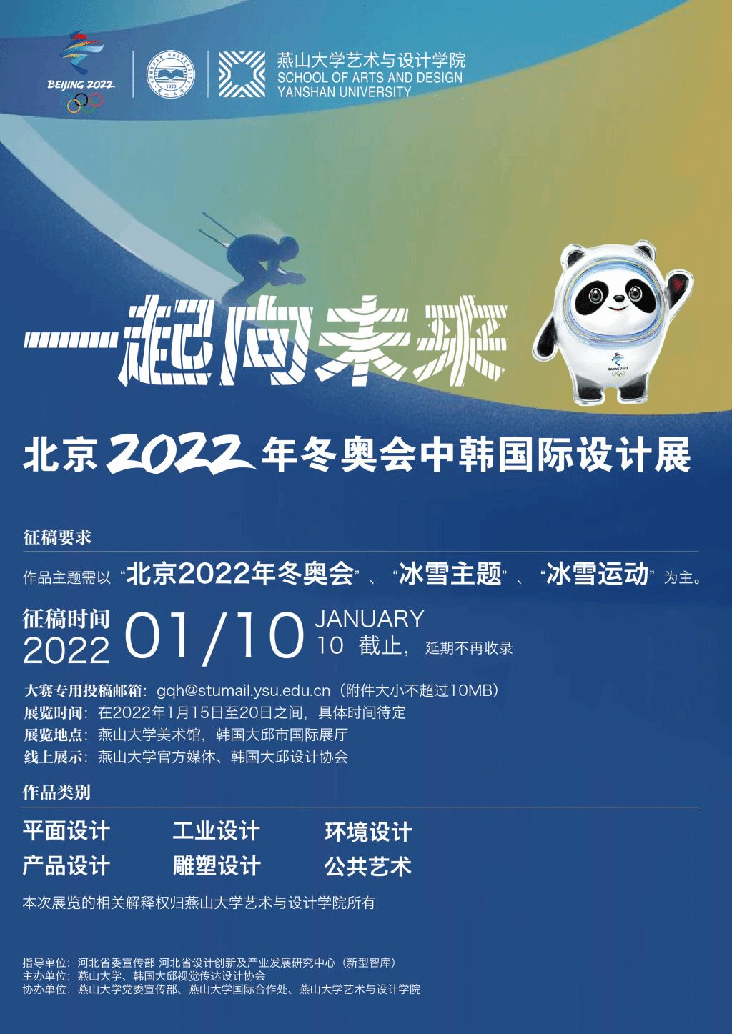 关于燕山大学与韩国设计协会共同举办一起向未来北京2022年冬奥会中韩