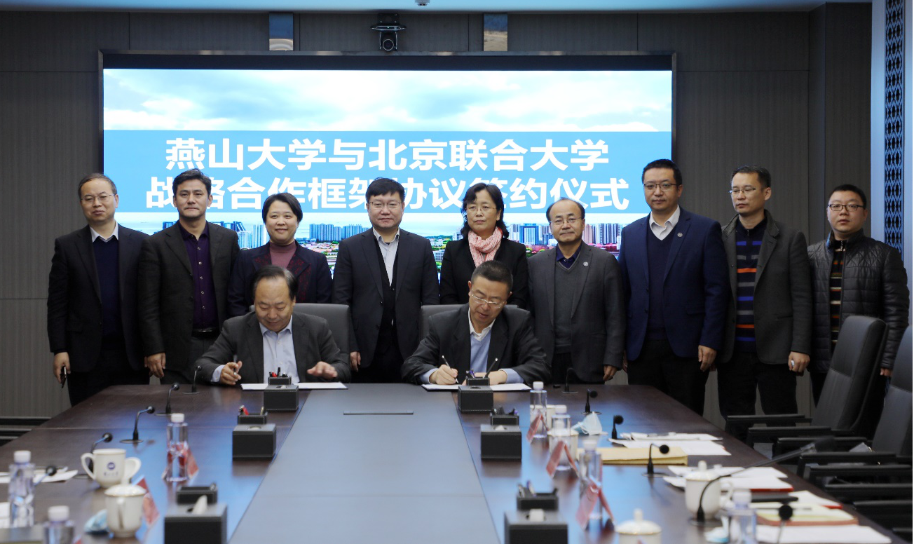 燕山大学与北京联合大学签署战略合作框架协议
