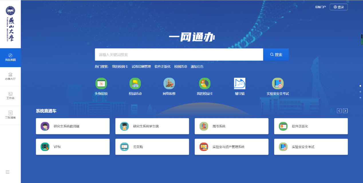 关于燕山大学一网通办服务平台上线试运行的通知